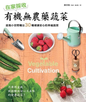 在家採收有機無農藥蔬菜：盆栽小空間種出30種健康安心的幸福蔬菜[二手書_良好]