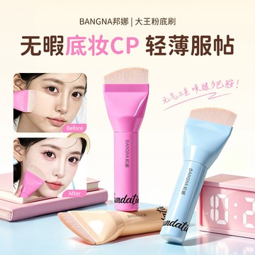 邦娜大王粉底刷  化妝刷 底妝刷 粉底刷 遮瑕刷 刷具 化妝工具 平頭刷 遮瑕刷 刷具 美妝