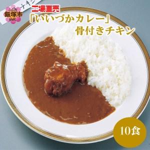 ふるさと納税 工場直売「いいづかカレー」骨付きチキン10食セット 福岡県飯塚市