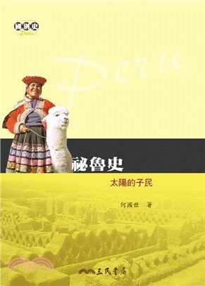 祕魯史-太陽的子民  何國世  三民