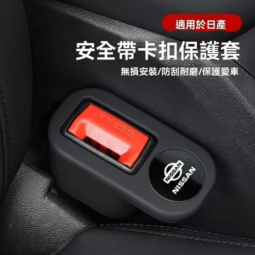 【在臺新款】日產全帶插座保護套 安全帶扣保護套 安全帶護套 安全帶扣 汽車 車用 安全帶 安全帶插銷 插銷 安全