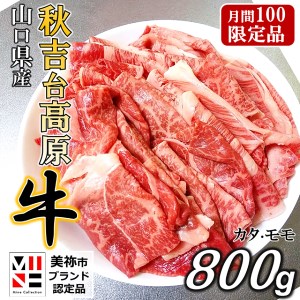 数量限定 秋吉台高原牛すき焼き カタ モモ 合計700g