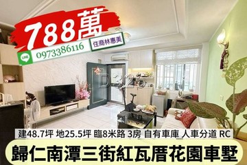 歸仁區南潭三街紅瓦厝人車分道花園車墅/住商林惠美｜台南市歸仁區南潭三街