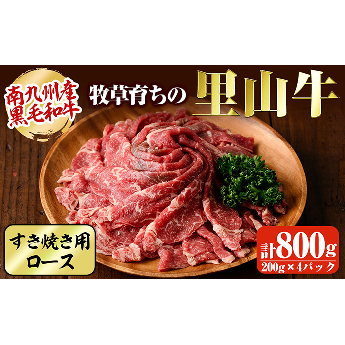 牧草育ちの里山牛 すき焼き用ロース 計800g c5-014