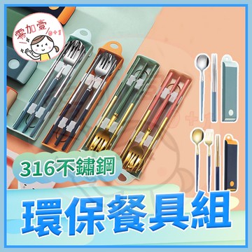 【零加壹】台灣出貨💯 筷子盒 隨身 環保筷子組 316不鏽鋼網紅餐具組 環保餐具 餐具組 餐具 不鏽鋼餐具 筷子 湯匙