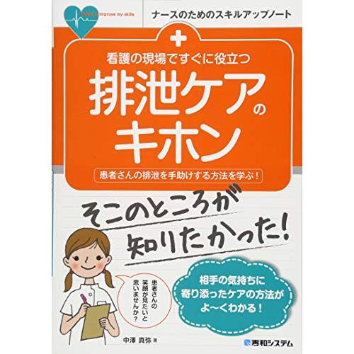 看護の現場ですぐに役立つ 排泄ケアのキホン