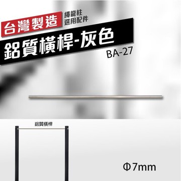 ∅7mm 鋁質橫桿-灰色 BA-27（150cm）可自行裁切 特殊色需訂製 不破壞美觀 美術館專用欄柱繩