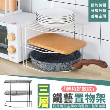 【寢室安居】轉角好放取三層鐵藝置物架