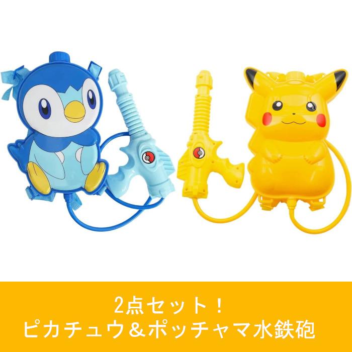 2点セット】 水鉄砲 ウォーターガン 水ピストル ポケモン