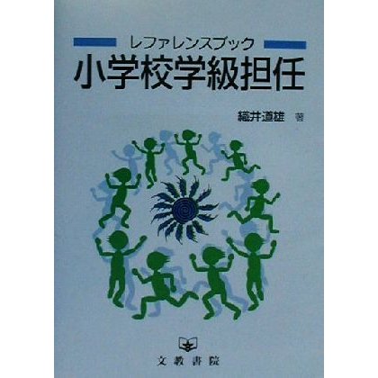 レファレンスブック　小学校学級担任 レファレンスブック／織井道雄(著者)