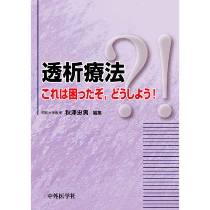 透析療法これは困ったぞ,どうしよう