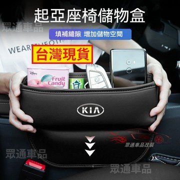 【隔日到貨】KIA 起亞通用款 座椅縫隙收納盒 椅縫收納盒 Carnival EV6 K2500 汽車夾縫收納盒 置物盒