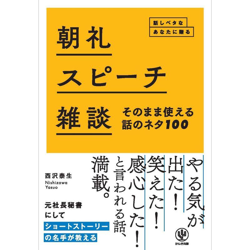 話しベタなあなたに贈る 朝礼・スピーチ・雑談 そのまま使える話のネタ100