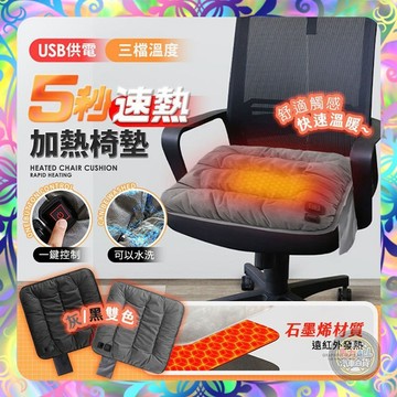 【5秒速熱❎側邊收納】快速發熱絨毛椅墊 石墨烯材質 防滑椅墊 可水洗 坐墊 發熱 冬天椅墊 老人坐墊 椅墊 暖墊