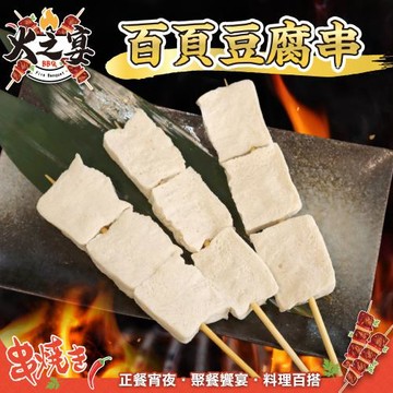 鮮肉王國-百頁豆腐串25串組(每包5串/約250g)