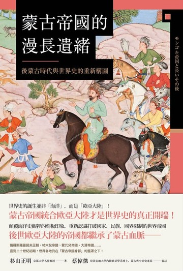 【電子書】蒙古帝國的漫長遺緒：後蒙古時代與世界史的重新構圖