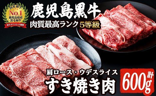 akune-4-12 D-101 肉質最高ランク5等級 鹿児島黒牛すき焼きセット(計約600g)国産 九州産 鹿児島産 国産牛 牛肉 すき焼き 肩ロース ウデ肉 5等級4-12