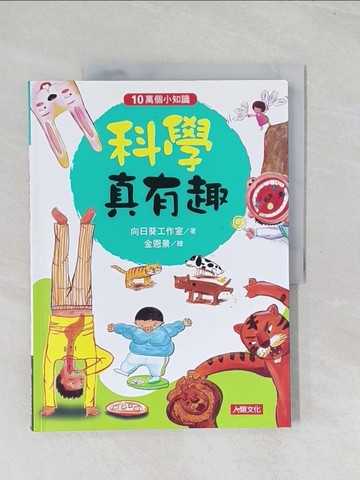 【書寶二手書T1／科學_R6J】10萬個小知識：科學真有趣_向日葵工作室,  林昀庭