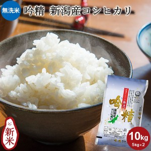 無洗米 吟精 新潟産コシヒカリ 10kg(5kg×2) ｜お米 10kg 送料無料 白米 コシヒカリ新潟 新潟 手荒れ防止 エコ ギフ