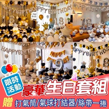 🎈生日氣球佈置套裝🎈 豪華生日套組 派對氣球佈置 求婚告白 生日派對 慶生Party 閨密生日 飯店佈置 浪漫驚喜 節慶