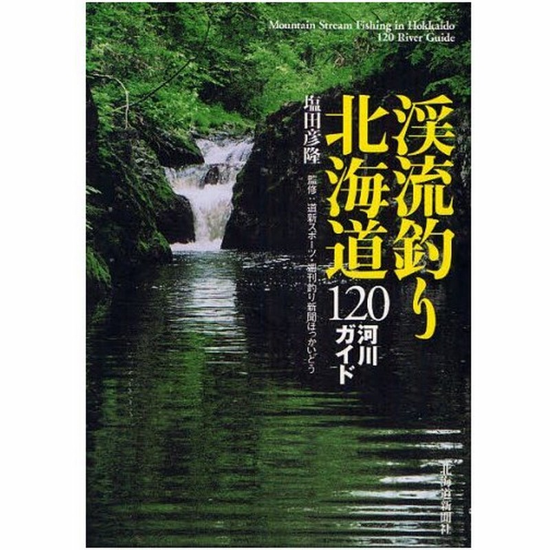 渓流釣り北海道1河川ガイド 通販 Lineポイント最大0 5 Get Lineショッピング