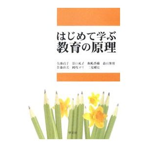 はじめて学ぶ教育の原理／佐藤尚子