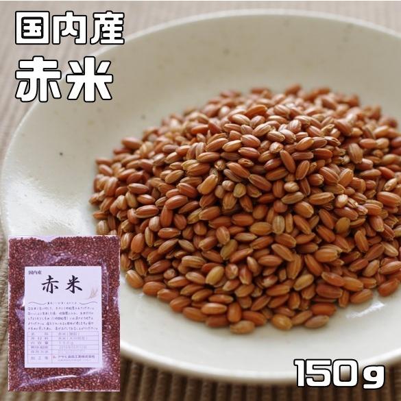 赤米 150g 豆力 国産 （メール便）国内産 あかこめ 雑穀 国内加工 あかまい  あかごめ  古代米 穀物 雑穀米 雑穀ごはん 赤こめ 赤ごめ