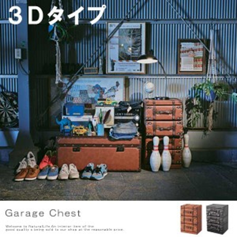 Garage ガレージ チェスト3D (収納家具 リビング収納 ラック ブラック