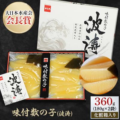 ふるさと納税 留萌市 味付数の子(波涛) 360g(180g×2袋)