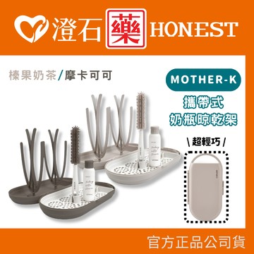 現貨 官方正品  韓國 MOTHER-K 攜帶式奶瓶晾乾架 澄石藥局✚實體店面
