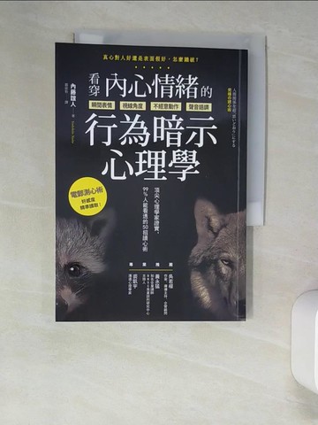 【書寶二手書T2／勵志_W9J】看穿內心情緒的行為暗示心理學：頂尖心理學家證實，99%人能看透的50招讀心術_內藤誼人,  郭欣怡