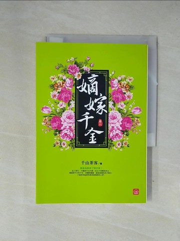 【書寶二手書T1／言情小說_X7R】嫡嫁千金(八)(完結)_千山茶客