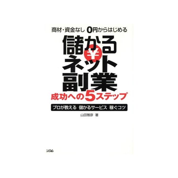 商材・資金なし０円からはじめる　儲かるネット副業　成功への５ステップ プロが教える儲かるサービス稼ぐコツ／山田雅彦(著者)