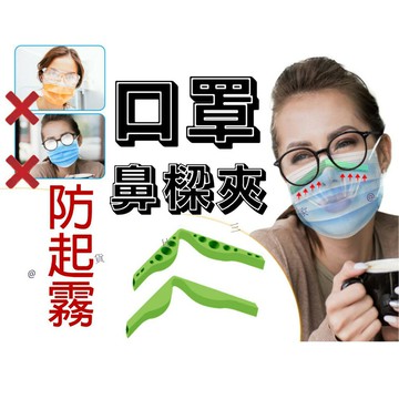 @貨比三家不吃虧@ 防起霧口罩鼻樑條 防止眼鏡起霧 防霧器 鼻樑夾 面罩夾 防霧氣 口罩鼻樑托 透氣孔 排氣 呼吸起霧