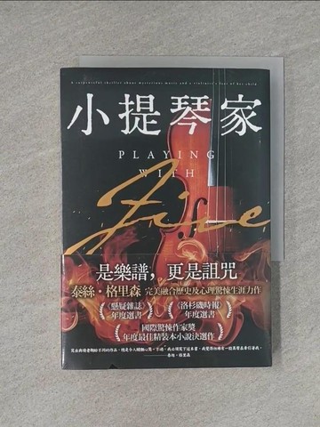 【書寶二手書T1／一般小說_YEO】小提琴家_泰絲．格里森, 尤傳莉