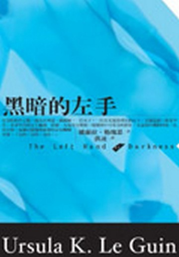 黑暗的左手[二手書_全新]