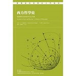 西方哲學史：從蘇格拉底到沙特及其後  S.E. Stumpf、J. Fieser 2014 五南