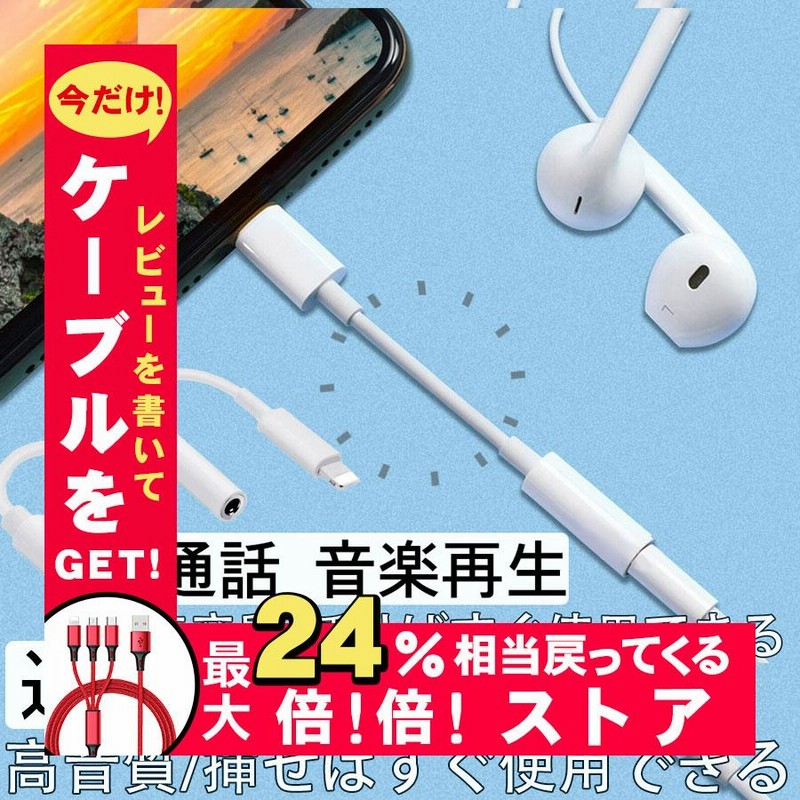 イヤホンジャック変換アダプタ iPhone イヤホン 変換アダプター イヤホンジャック イヤホン端子 ライトニング lightning 3.5mm 音楽再生 通話 得トクセール 通販 LINEポイント最大0.5%GET LINEショッピング iPhone イヤホン 変換 アダプター アイフォン ライトニング 純正 同等