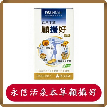 永信活泉本顧攝好60粒/盒/南瓜籽