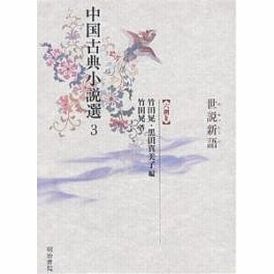 アウトレット送料無料 新品 中国古典小説選 3 世説新語 竹田晃 編 黒田真美子 編 ファイナルバーゲン Www Centrodeladultomayor Com Uy