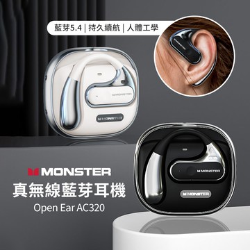 【MONSTER 魔聲】Open Ear AC320 OWS開放式 真無線藍牙耳機