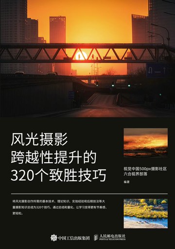 【電子書】风光摄影跨越性提升的320个致胜技巧