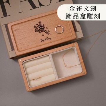 金雀文創 客製化首飾盒 飾品盒 刻圖刻字 送禮 禮物 飾品 收納盒 珠寶盒 小木盒 飾品收納 木盒 戒指 項鍊 貴重物品