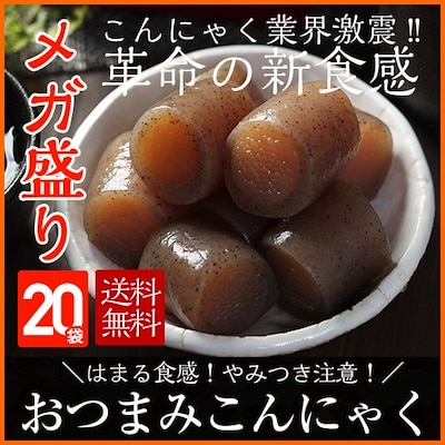 おつまみこんにゃく20パックこんにゃく業界の革命の新食感食べてびっくり！！はまるおいしさ