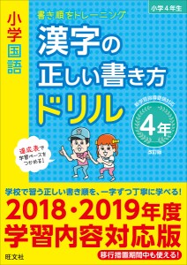 小学国語漢字の正しい書き方ドリル 書き順をトレーニング 4年