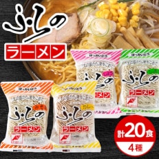 ふらのラーメンセット(4種　計20食入り)