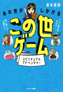  あの世がしかけるこの世ゲーム スピリチュアルアドベンチャー／並木良和(著者)