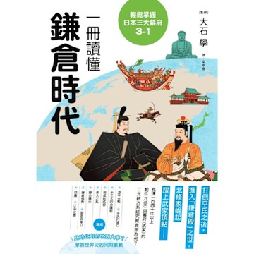 輕鬆掌握日本三大幕府3-1_Readmoo 讀墨電子書