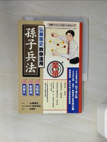【書寶二手書T1／財經企管_VEH】弘兼憲史教你活用孫子兵法_趙韻毅, 弘兼憲史