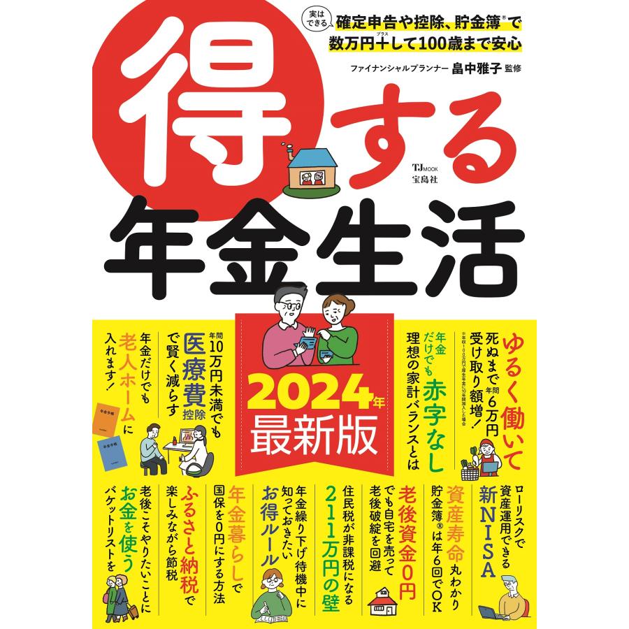 得する年金生活 2024年最新版